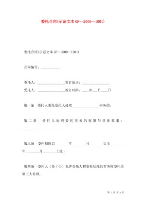 委托合同(示范文本GF--2000--1001).doc