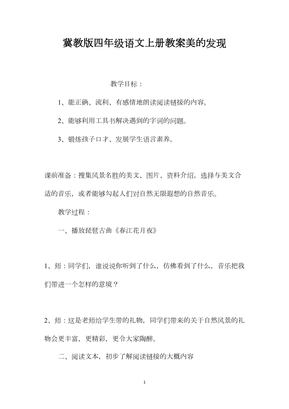 冀教版四年级语文上册教案美的发现.docx_第1页