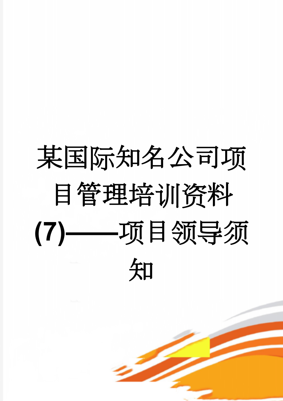 某国际知名公司项目管理培训资料(7)——项目领导须知(19页).doc_第1页