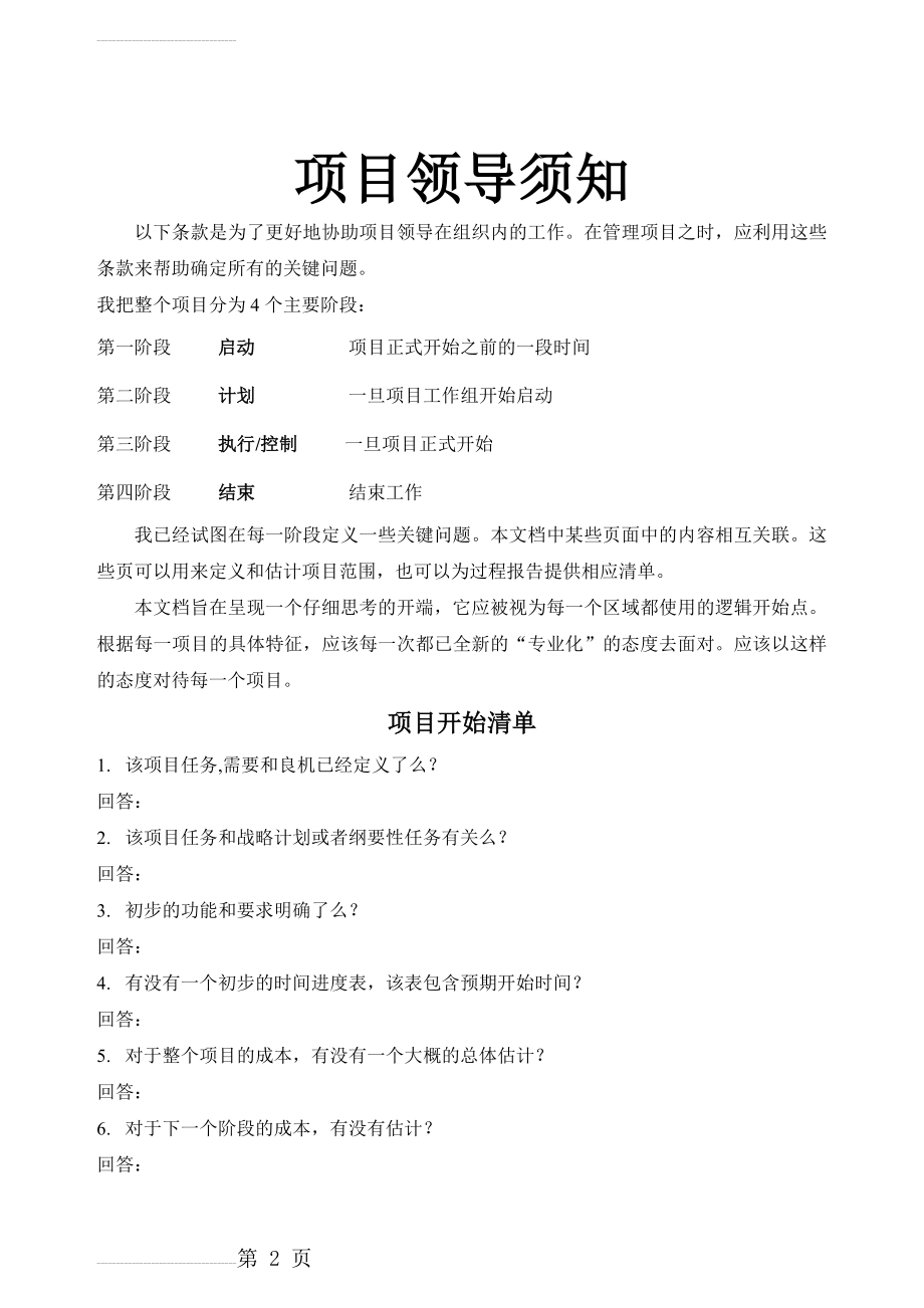 某国际知名公司项目管理培训资料(7)——项目领导须知(19页).doc_第2页