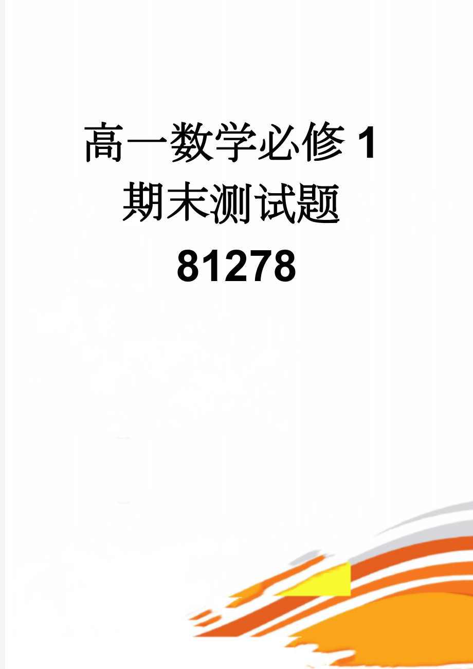 高一数学必修1期末测试题81278(5页).doc_第1页