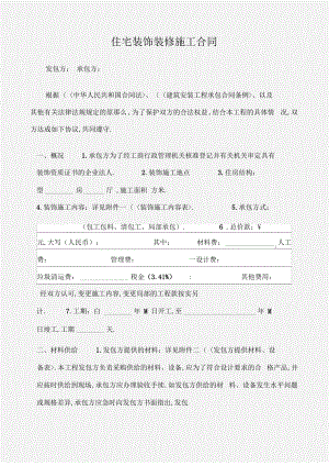 住宅装饰装修施工合同.pdf