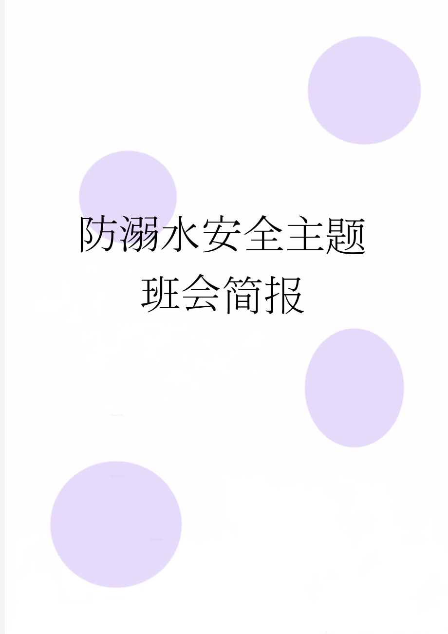 防溺水安全主题班会简报(3页).doc_第1页