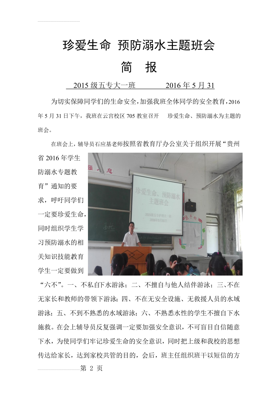 防溺水安全主题班会简报(3页).doc_第2页