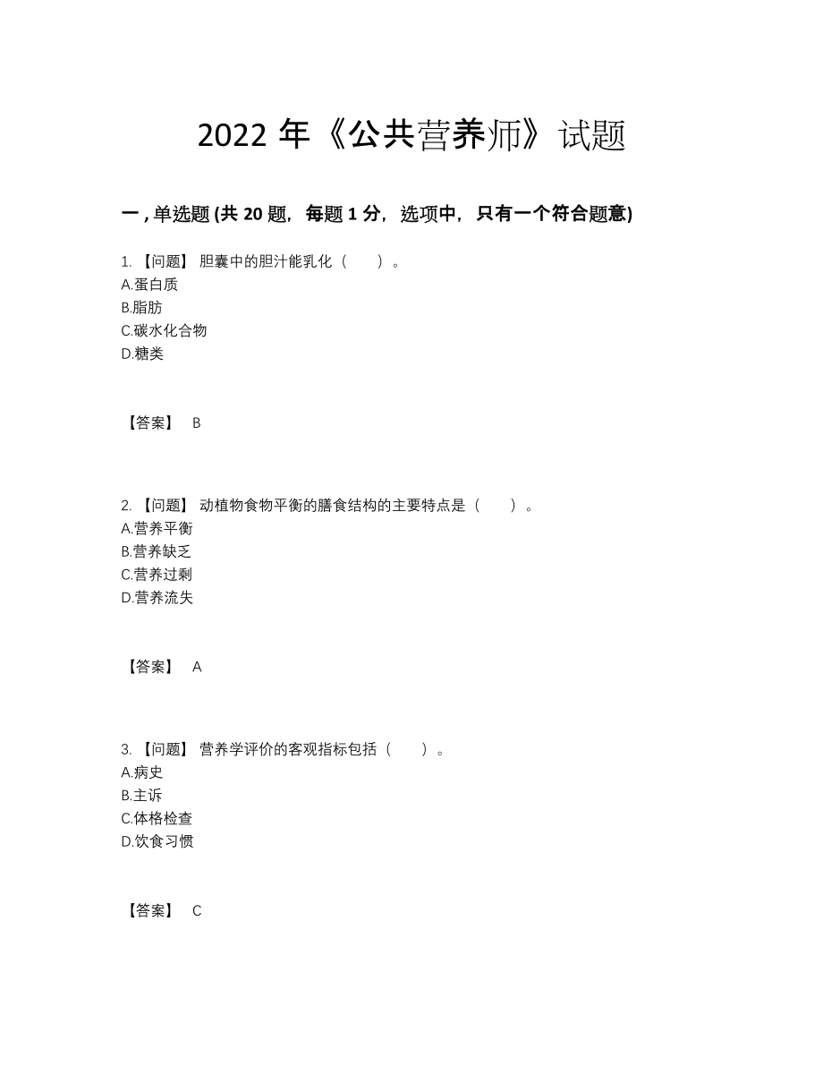 2022年云南省公共营养师点睛提升试题15.docx_第1页