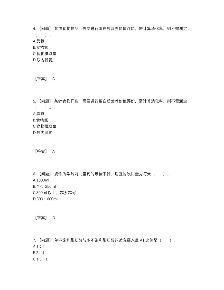 2022年云南省公共营养师点睛提升试题15.docx_第2页