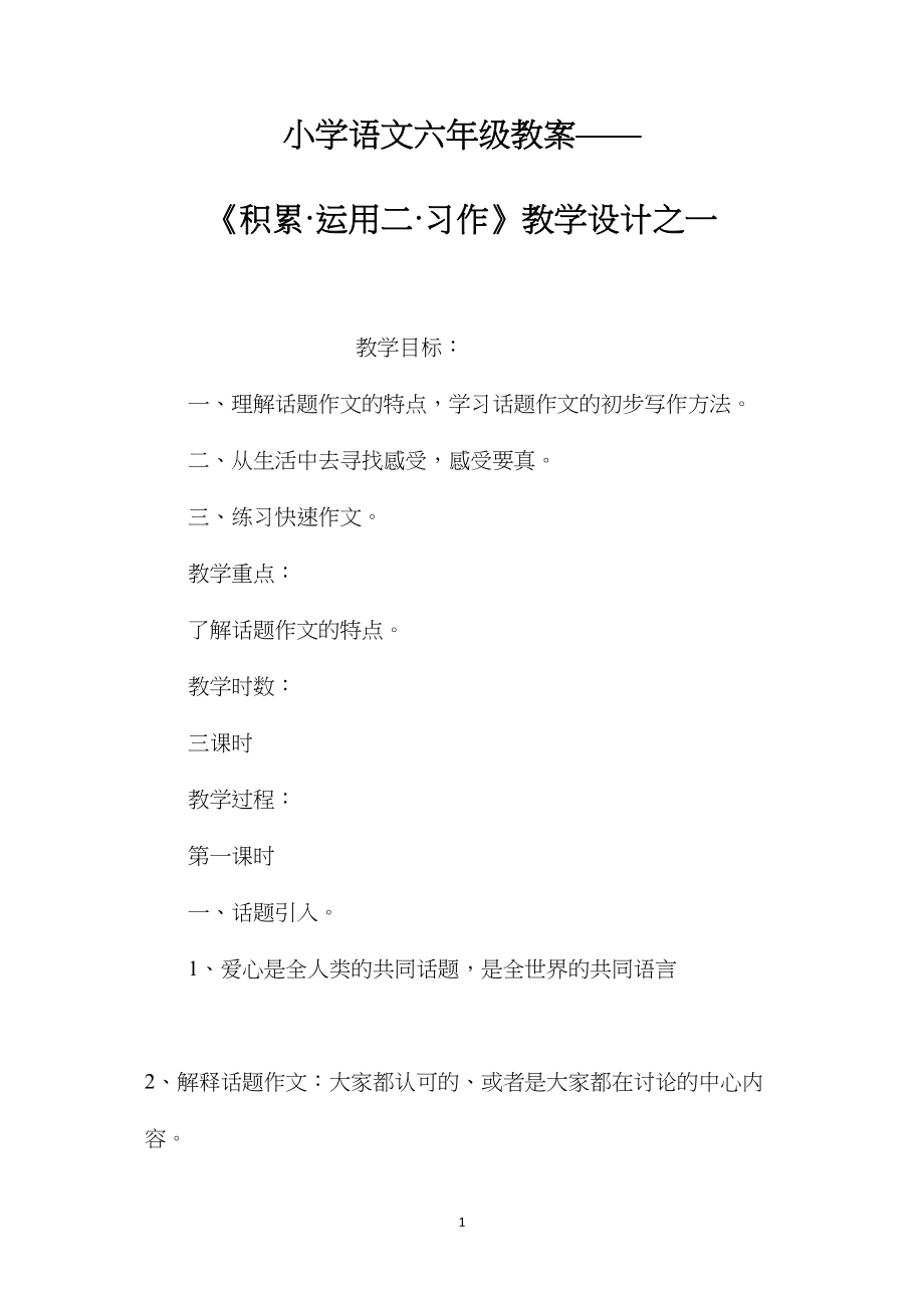 小学语文六年级教案——《积累·运用二·习作》教学设计之一.docx_第1页