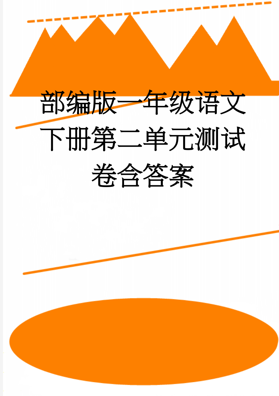 部编版一年级语文下册第二单元测试卷含答案(5页).doc_第1页