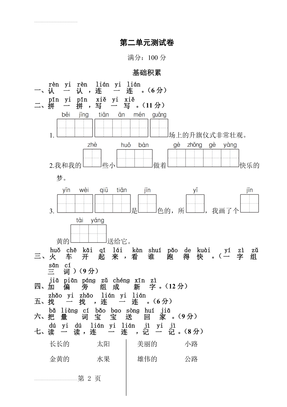 部编版一年级语文下册第二单元测试卷含答案(5页).doc_第2页