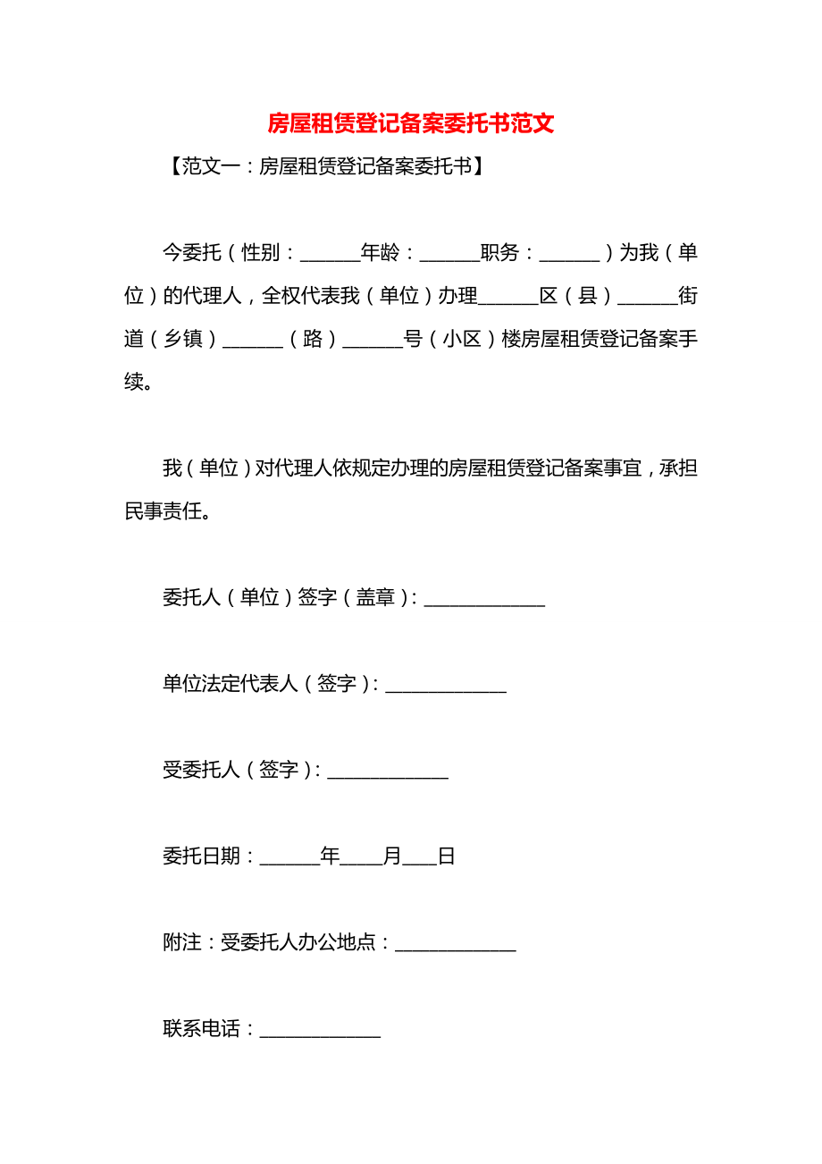 房屋租赁登记备案委托书范文.docx_第1页