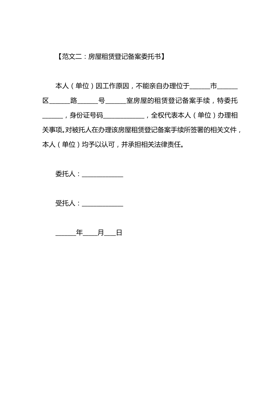 房屋租赁登记备案委托书范文.docx_第2页