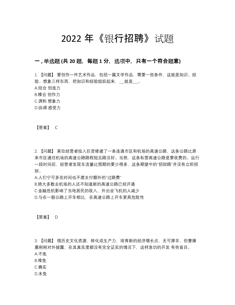 2022年云南省银行招聘高分通关试题.docx_第1页