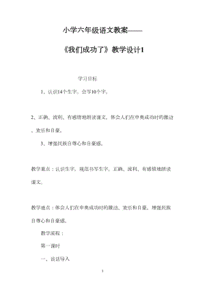 小学六年级语文教案——《我们成功了》教学设计1.docx