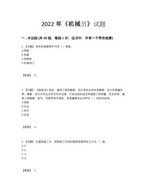 2022年云南省机械员高分通关试题.docx