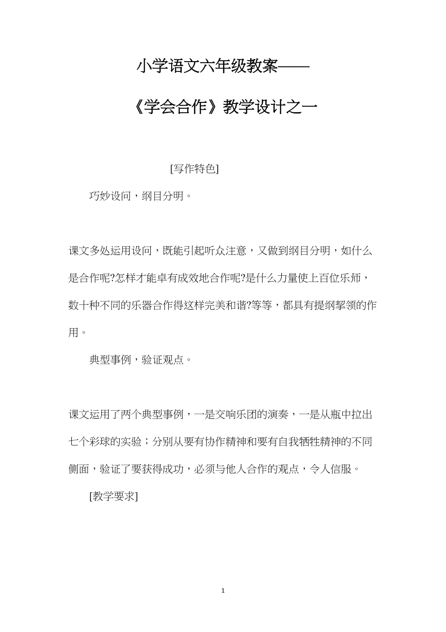 小学语文六年级教案——《学会合作》教学设计之一.docx_第1页