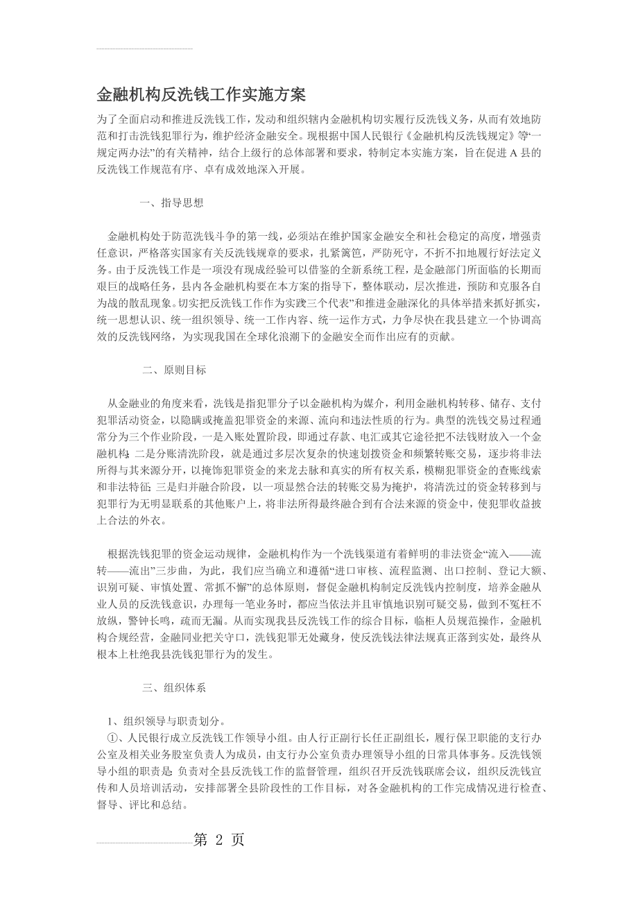 金融机构反洗钱工作实施方案(6页).doc_第2页