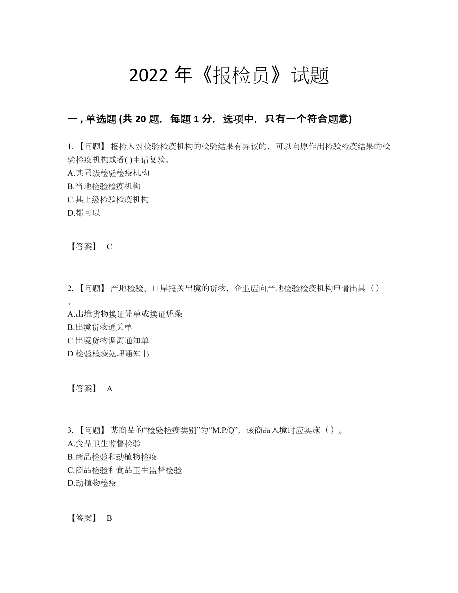 2022年全省报检员自测题13.docx_第1页