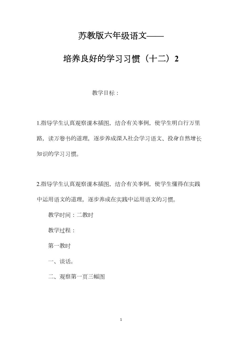 苏教版六年级语文——培养良好的学习习惯（十二）2.docx_第1页