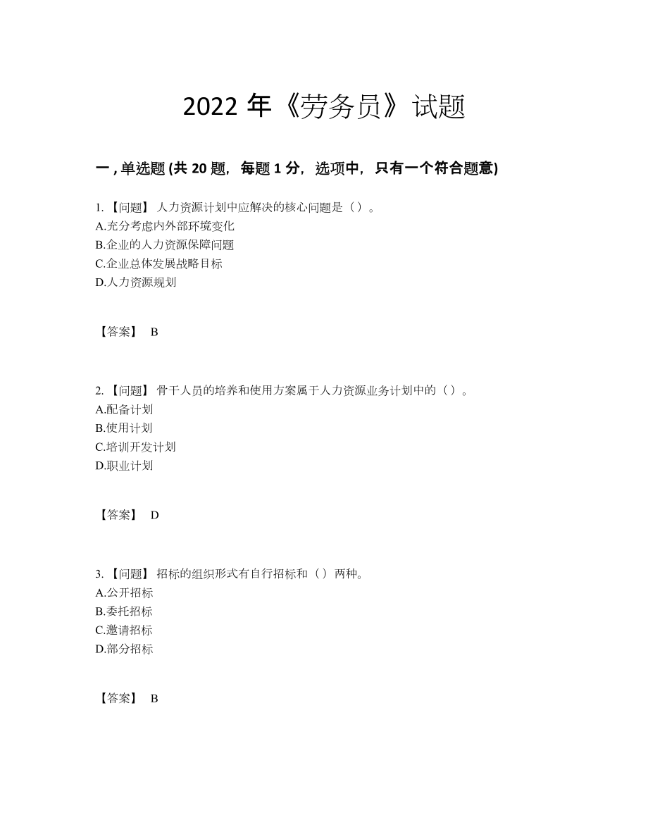 2022年国家劳务员深度自测题型.docx_第1页