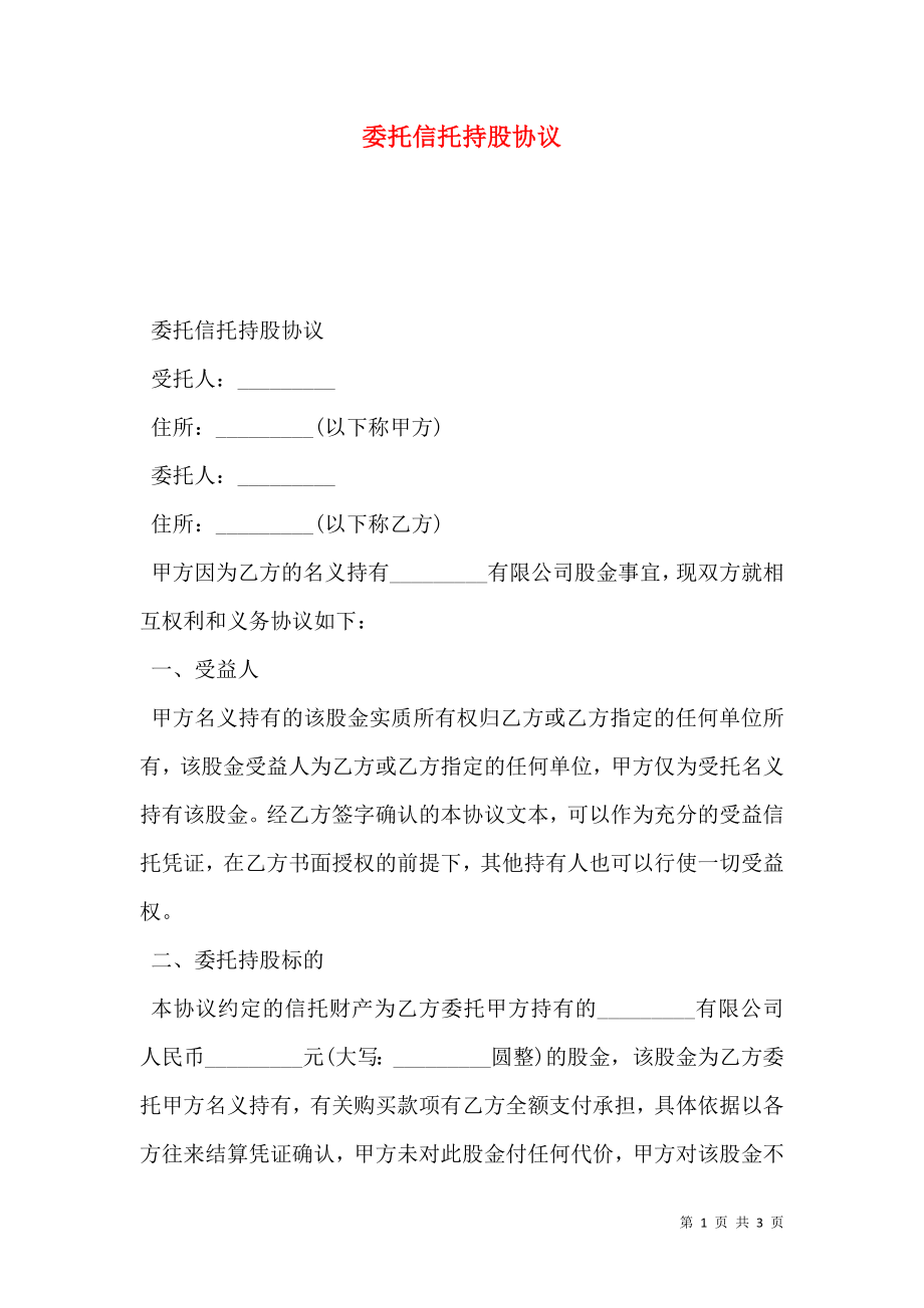 委托信托持股协议.doc_第1页