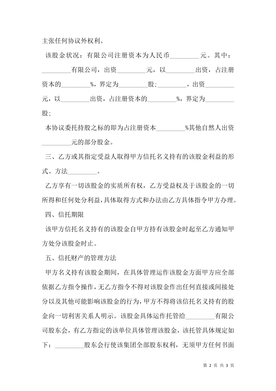 委托信托持股协议.doc_第2页