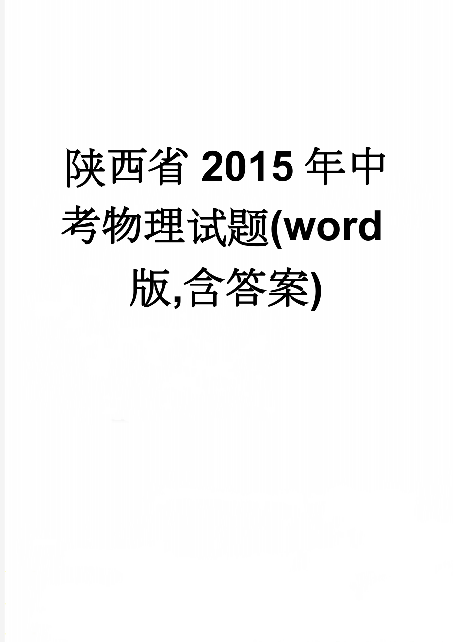 陕西省2015年中考物理试题(word版,含答案)(6页).doc_第1页