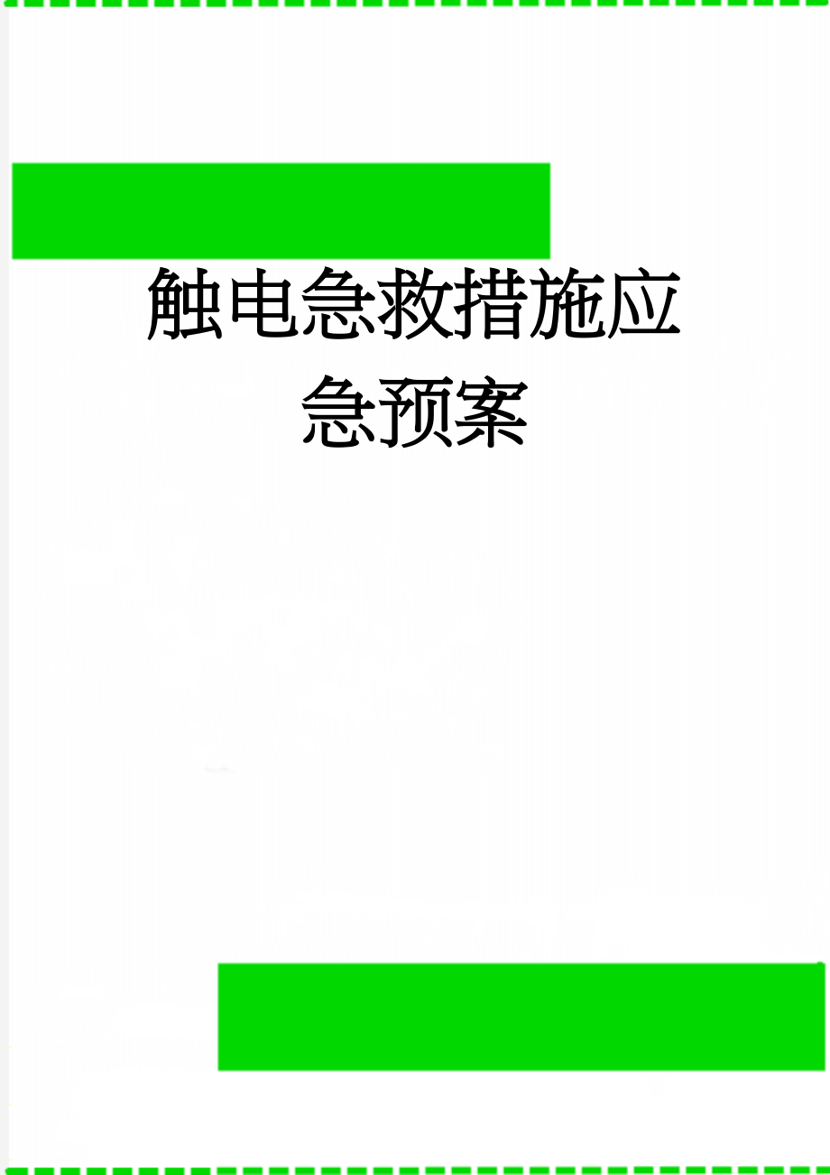 触电急救措施应急预案(6页).doc_第1页