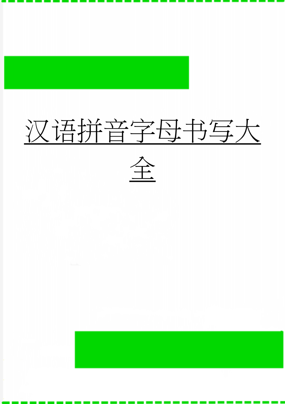 汉语拼音字母书写大全(10页).doc_第1页