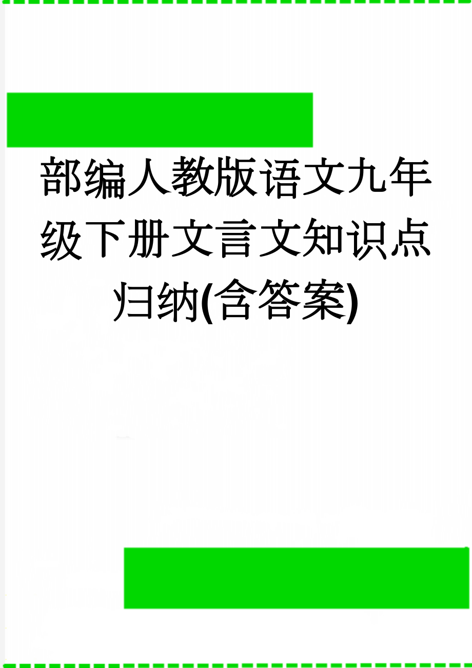 部编人教版语文九年级下册文言文知识点归纳(含答案)(32页).doc_第1页