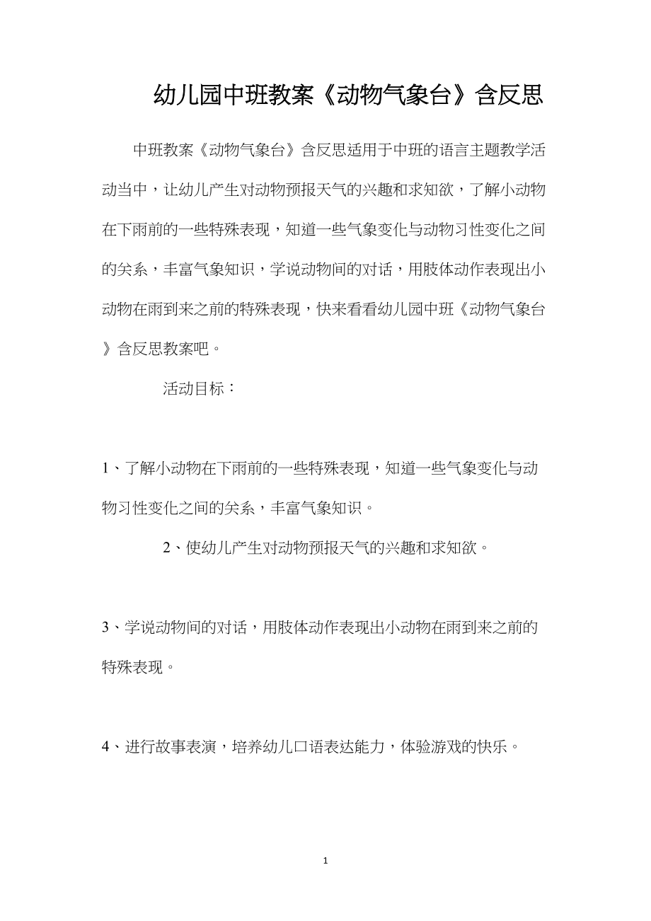 幼儿园中班教案《动物气象台》含反思.docx_第1页