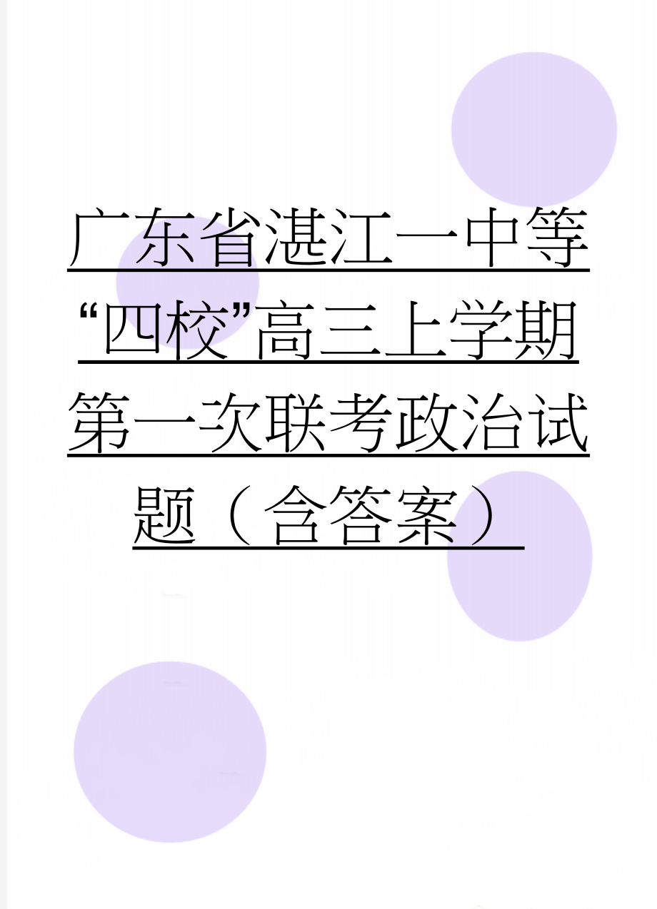 广东省湛江一中等“四校”高三上学期第一次联考政治试题（含答案）(11页).doc_第1页