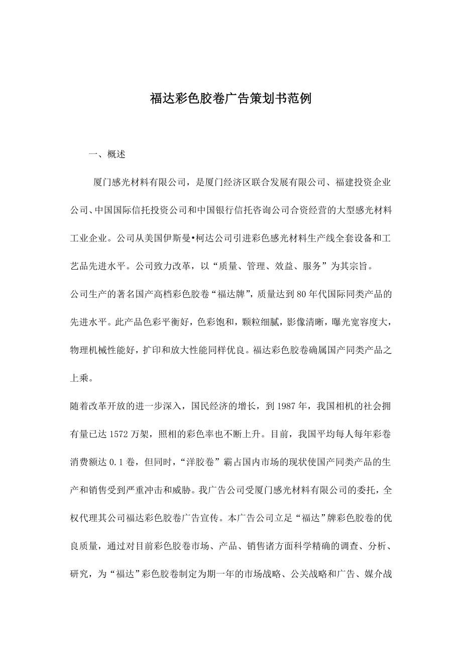 福达彩色胶卷广告策划书范例(DOC 26).docx_第1页