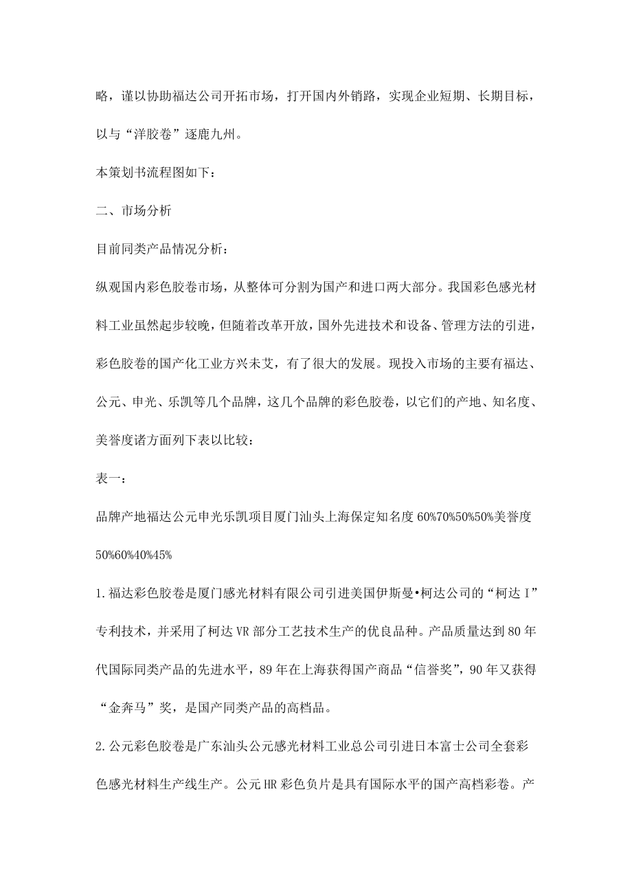 福达彩色胶卷广告策划书范例(DOC 26).docx_第2页