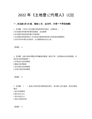 2022年吉林省土地登记代理人高分通关试题65.docx