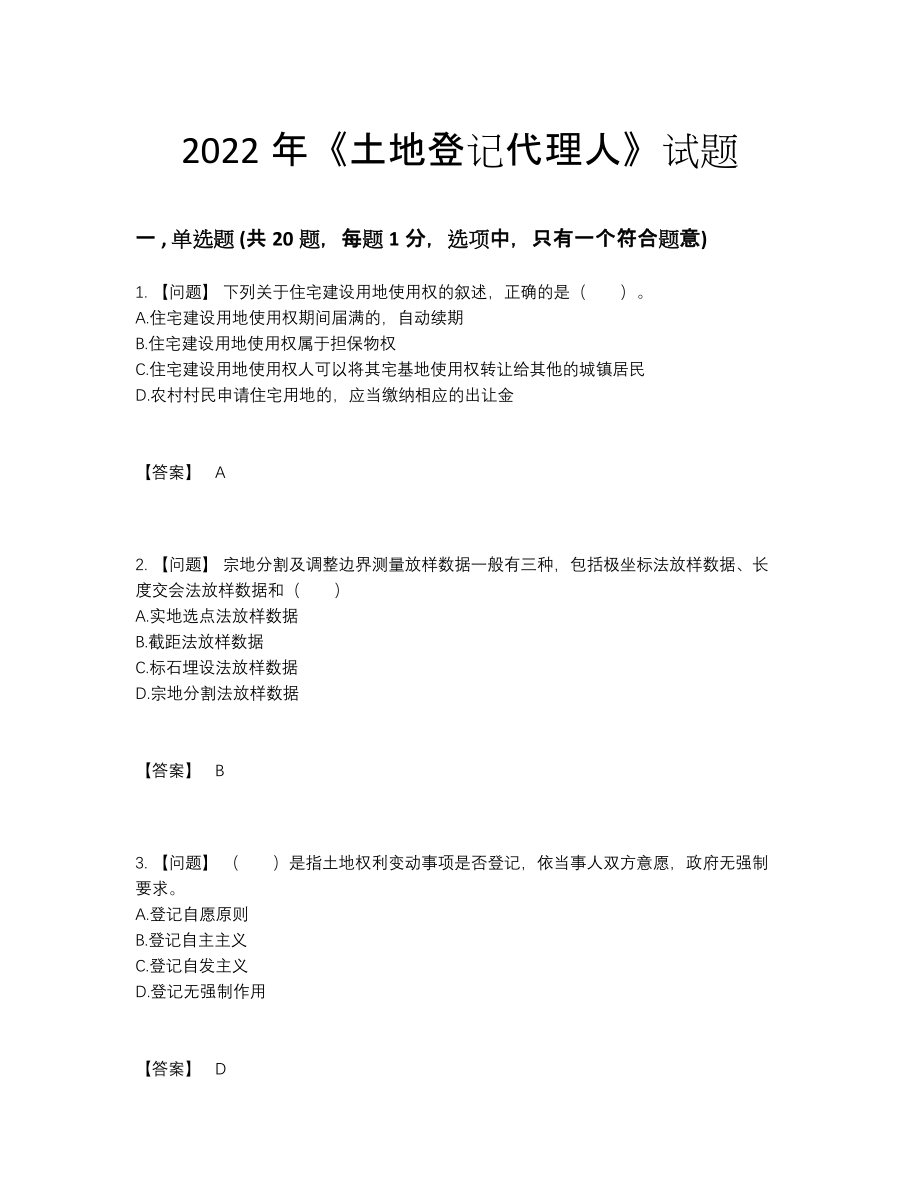 2022年吉林省土地登记代理人高分通关试题65.docx_第1页