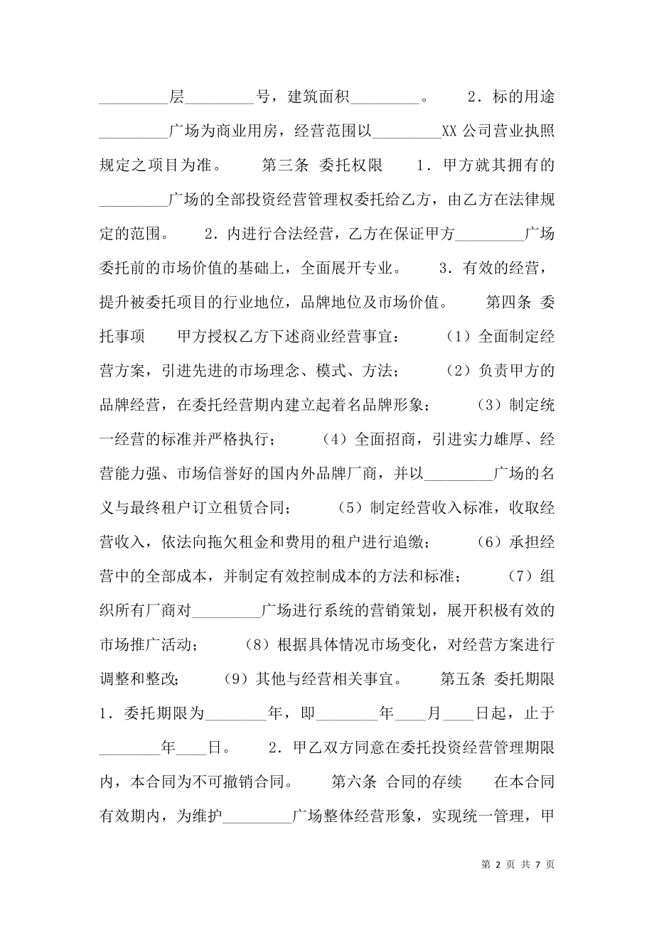 委托经营通用合同.doc_第2页