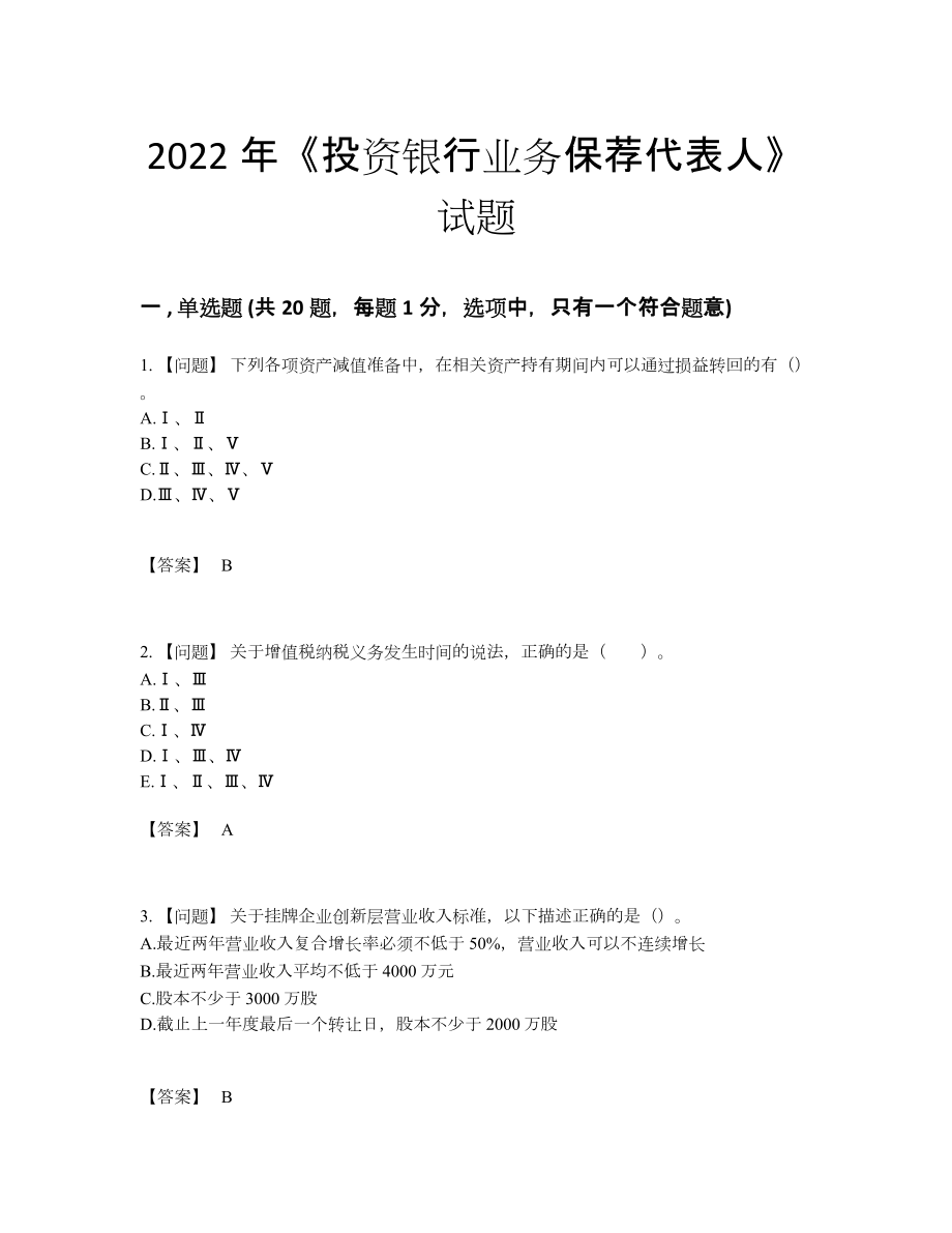 2022年全国投资银行业务保荐代表人自测模拟题29.docx_第1页