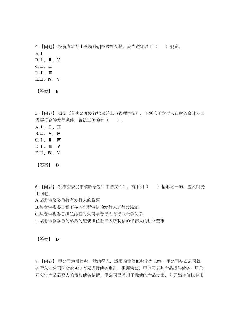 2022年全国投资银行业务保荐代表人自测模拟题29.docx_第2页