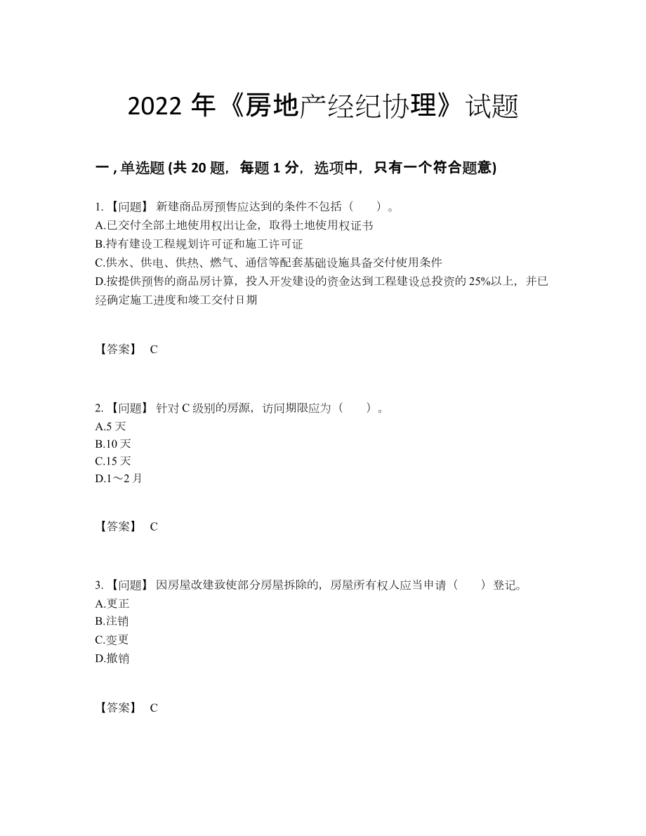 2022年云南省房地产经纪协理通关题型.docx_第1页