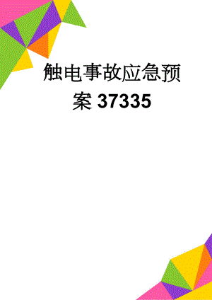 触电事故应急预案37335(16页).doc