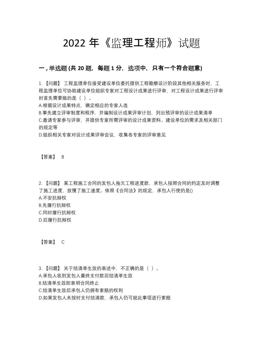 2022年全省监理工程师高分预测试题.docx_第1页