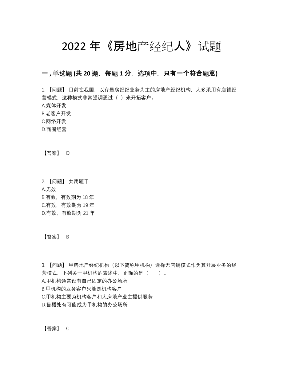 2022年全国房地产经纪人自我评估题型.docx_第1页