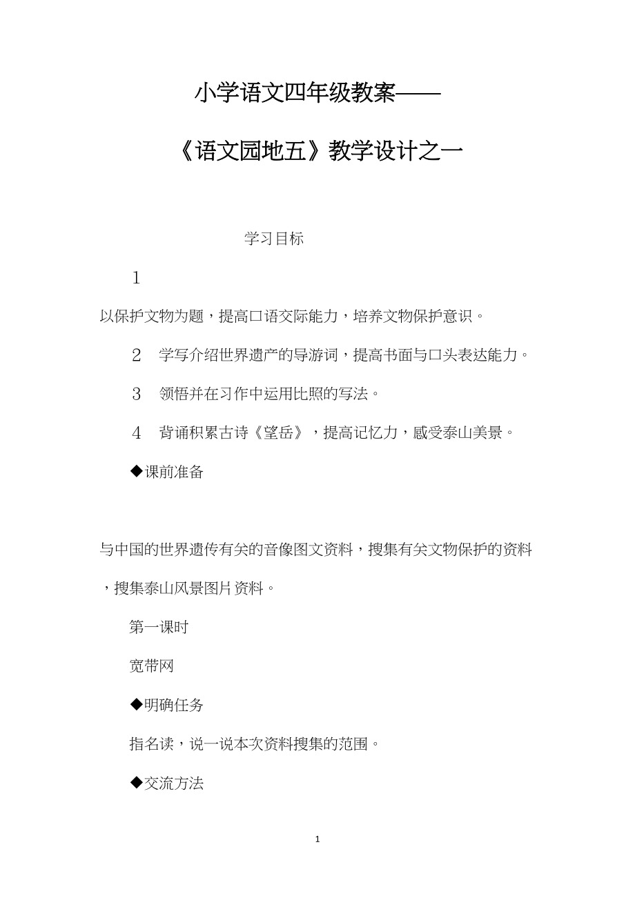 小学语文四年级教案——《语文园地五》教学设计之一.docx_第1页