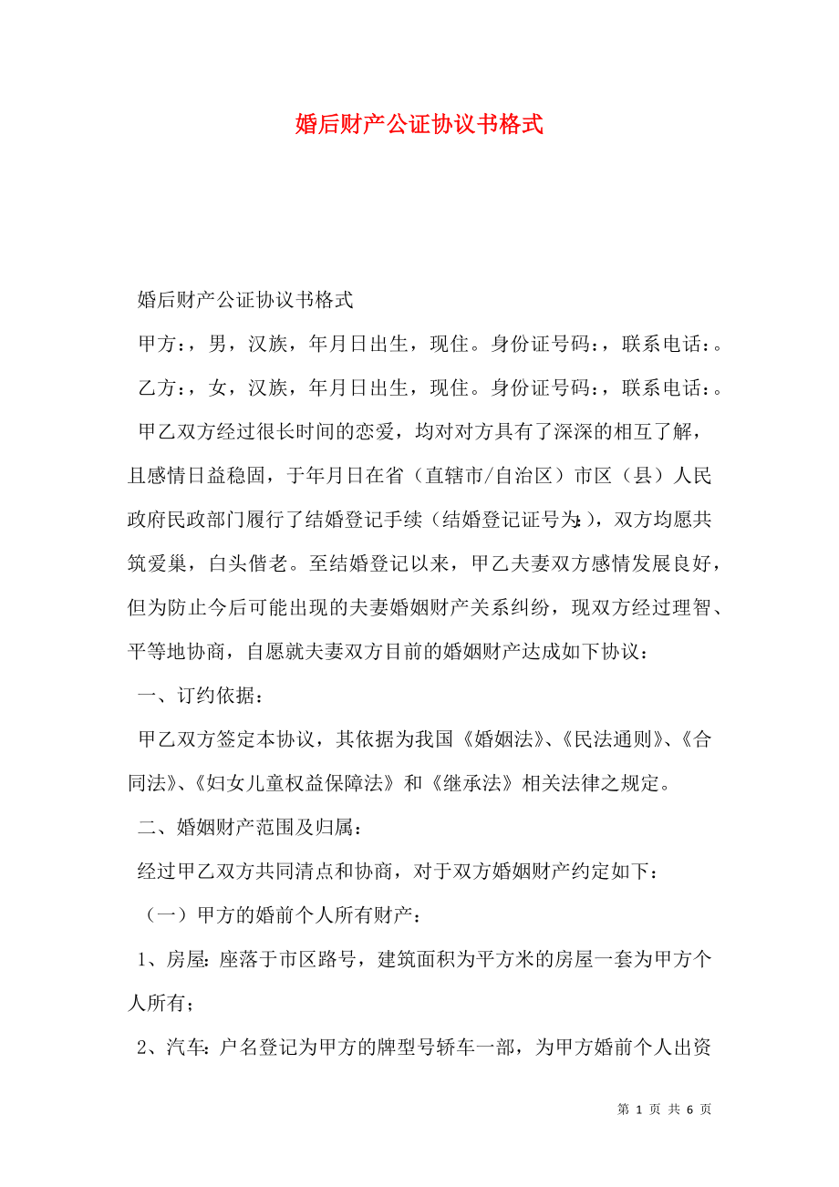 婚后财产公证协议书格式.doc_第1页