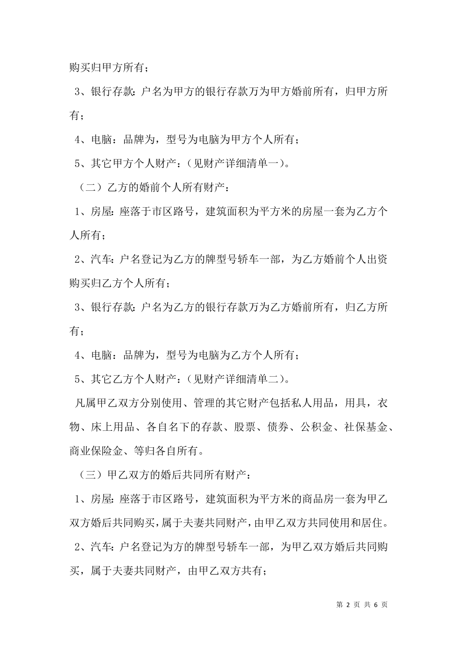 婚后财产公证协议书格式.doc_第2页