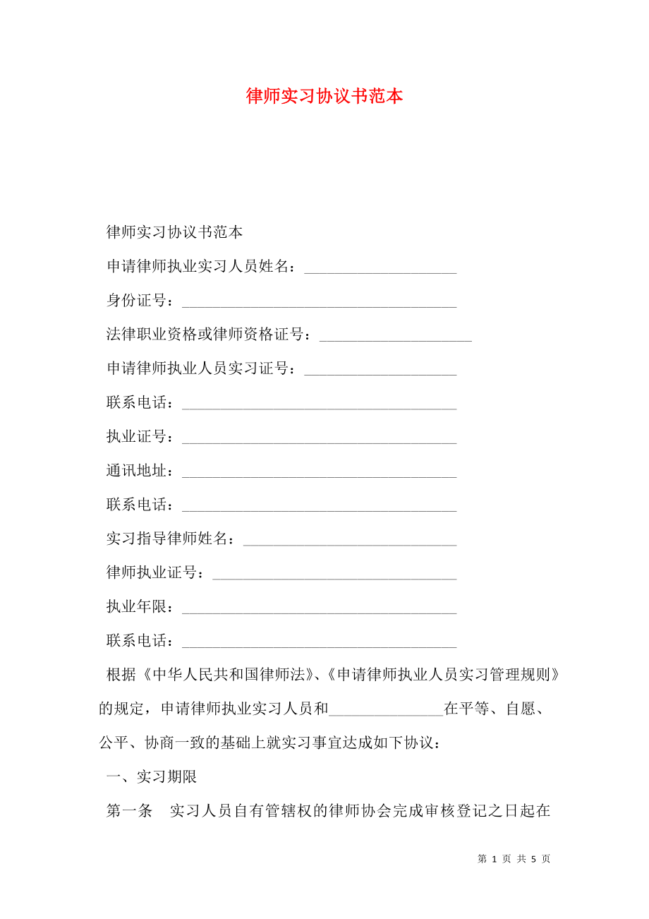 律师实习协议书范本.doc_第1页