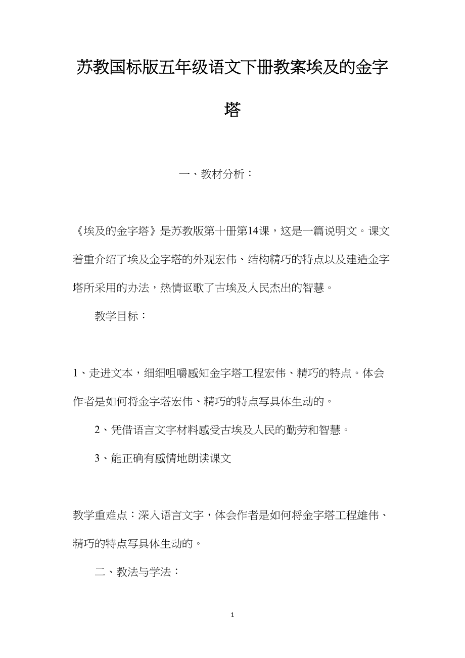 苏教国标版五年级语文下册教案埃及的金字塔.docx_第1页