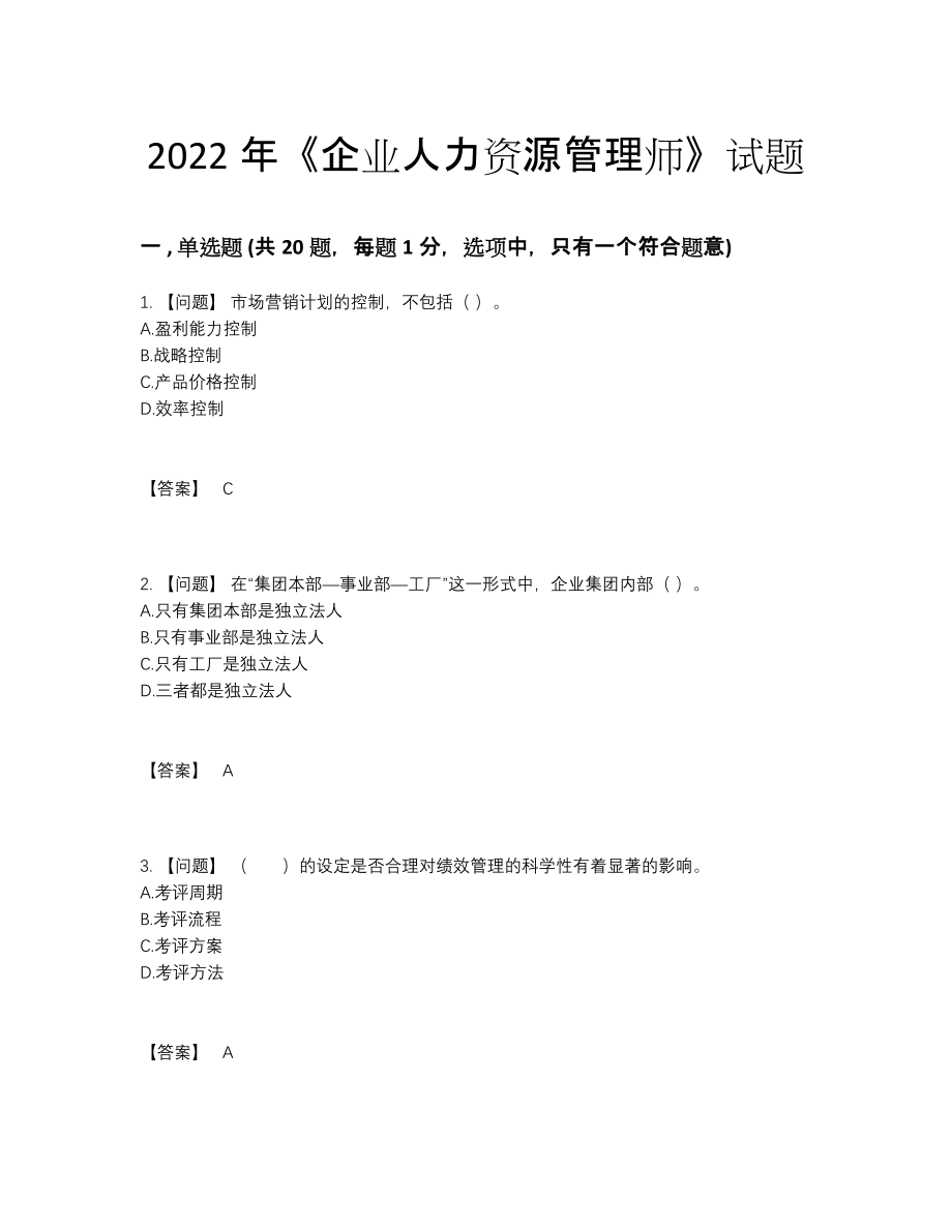 2022年四川省企业人力资源管理师通关提分卷.docx_第1页