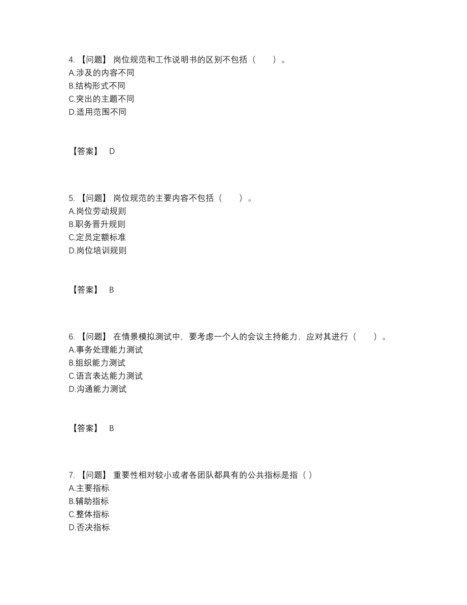 2022年四川省企业人力资源管理师通关提分卷.docx_第2页