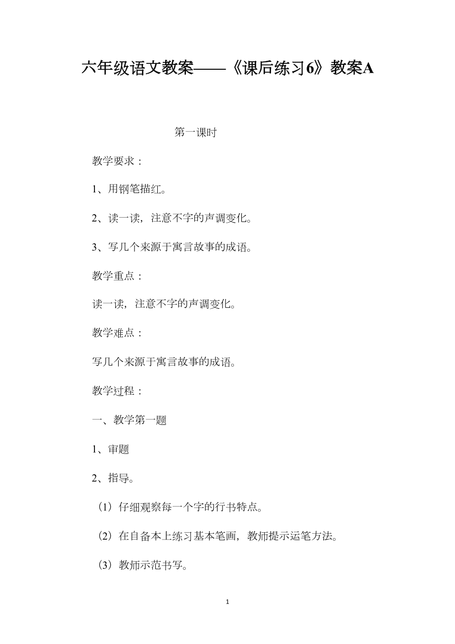 六年级语文教案——《课后练习6》教案A.docx_第1页